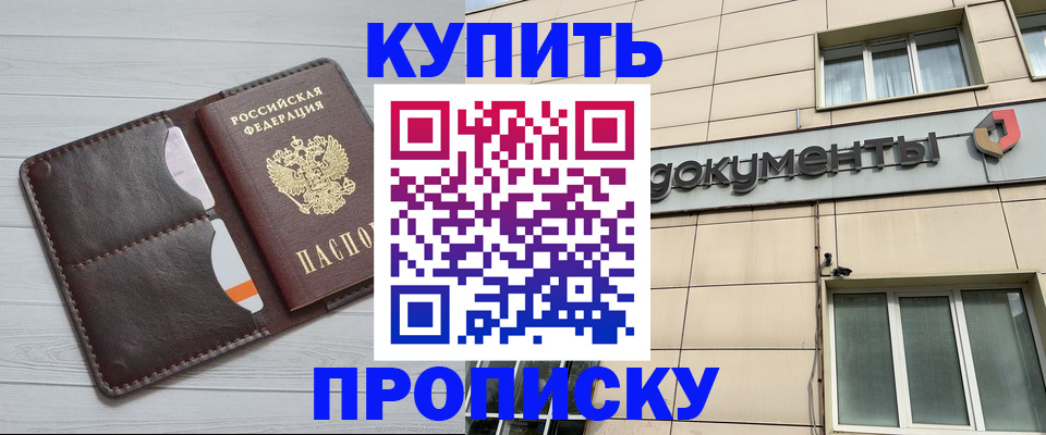 купить прописку в Инзе